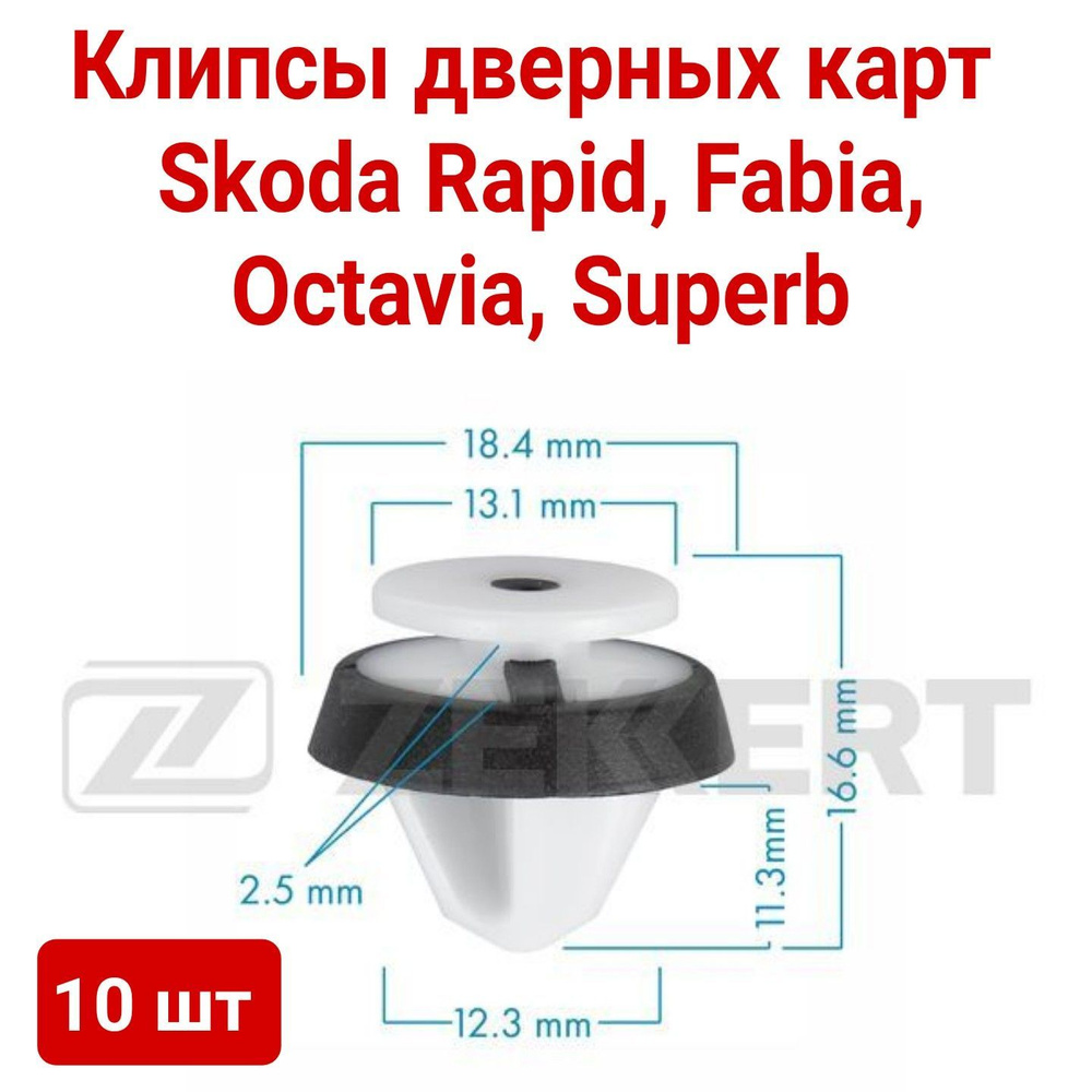 Заклепка автомобильная Zekkert, 10 шт. купить c доставкой на OZON