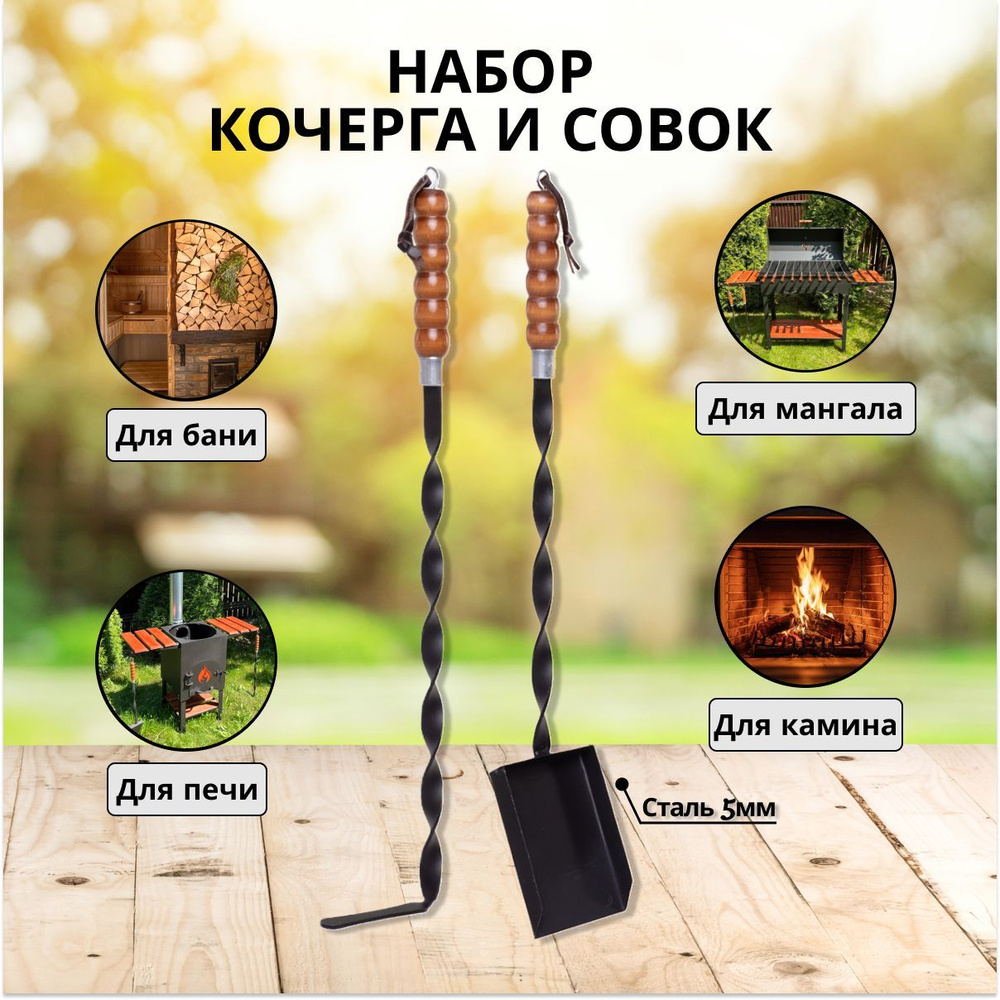 Набор для мангала - совок и кочерга для гриля, камина, печи, кемпинга ...