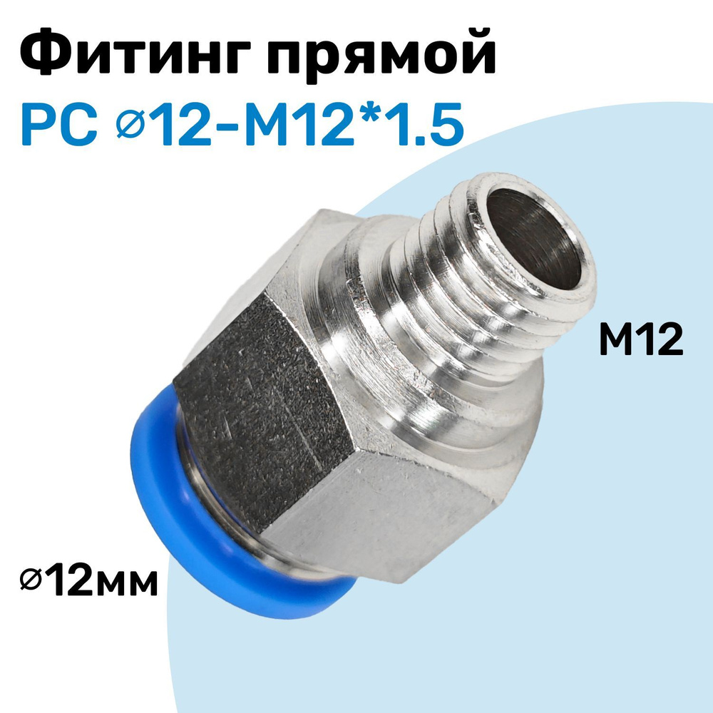 Фитинг прямой пневматический, штуцер цанговый PC 12-M12*1.5 ...