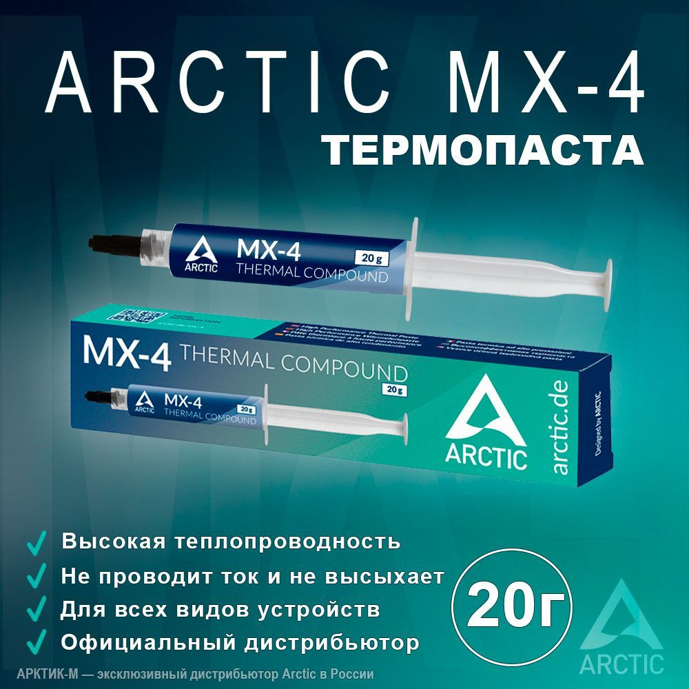 Термопаста Arctic MX-4 20 грамм #1