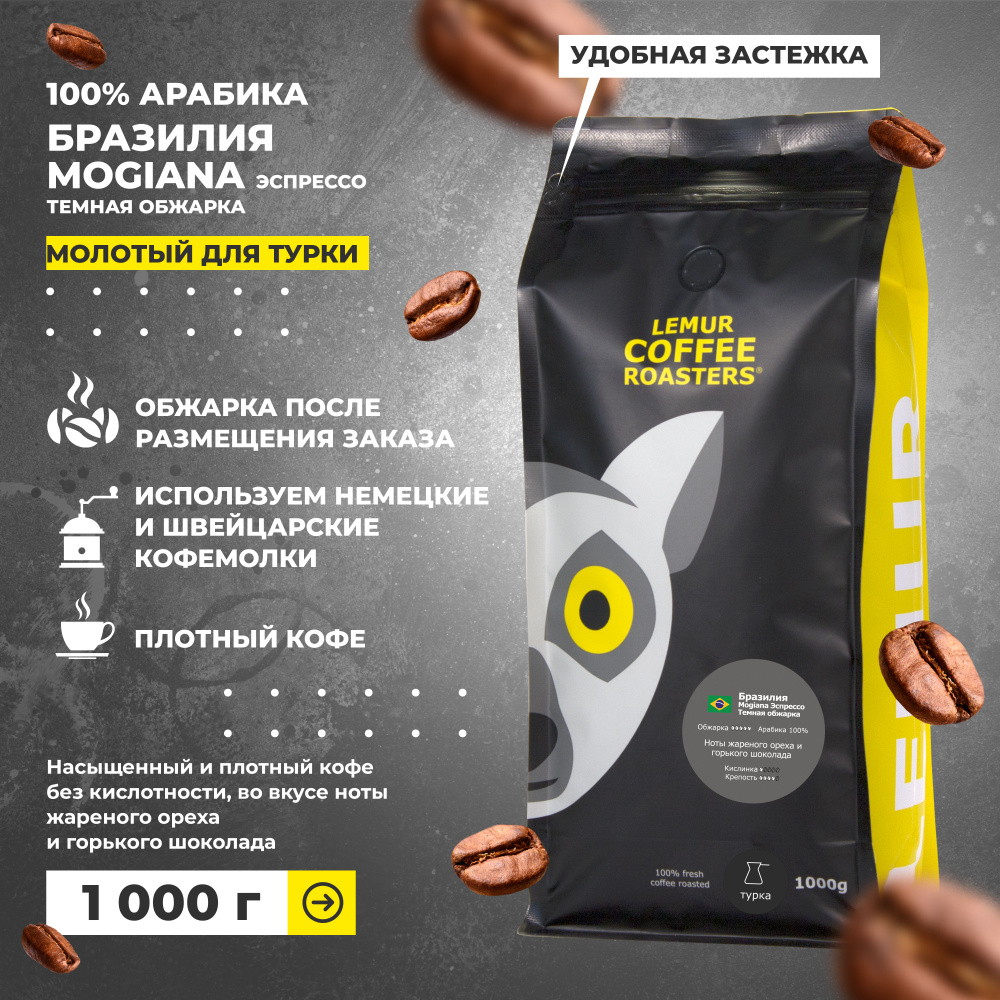 Кофе молотый 1 кг Бразилия Моджиана Темная обжарка Lemur Coffee ...