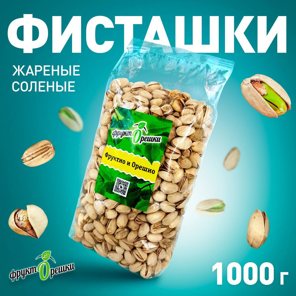 Фисташки жареные соленые Фрукторешки 1 кг