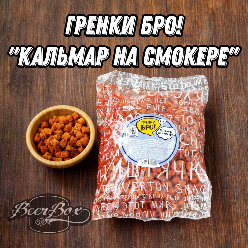 Сухарики к пенному Averton snack 1кг, снеки Кальмар на смокере, Гренки БРО!