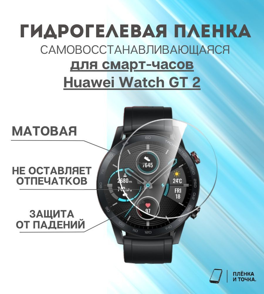 Гидрогелевая защитная пленка для смарт часов Huawei Watch GT 2  #1