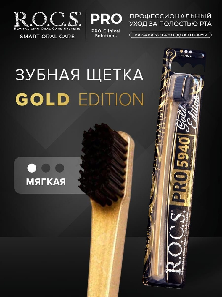 Зубная щетка "R.O.C.S. PRO GOLD Edition", мягкая #1