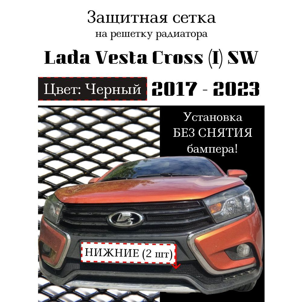 Защита радиатора Lada Vesta SW Cross 2017-2023 черного цвета нижняя сетка  (защитная решетка для радиатора) - Saveradiator арт. ZR.LAD.VES.SW.CR.bot.b  - купить по выгодной цене в интернет-магазине OZON (1077611801)