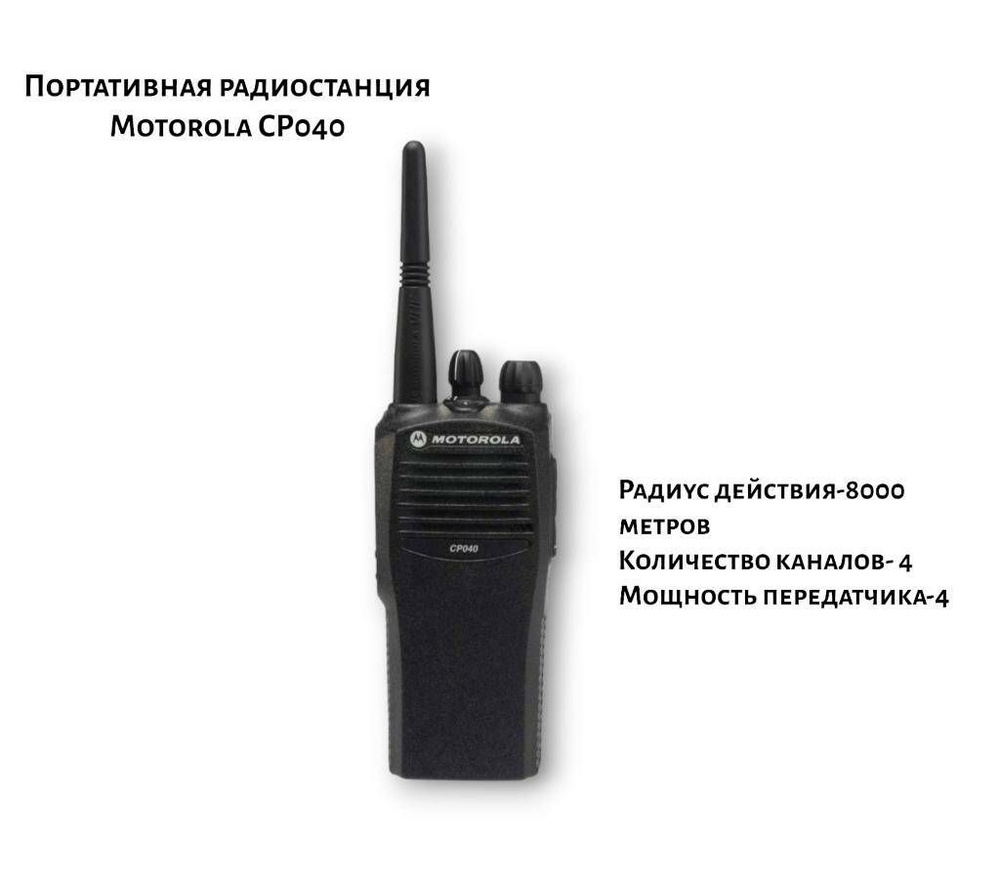 Радиостанция Motorola Портативная / CP040/ UHF, 4 каналов - купить по  доступным ценам в интернет-магазине OZON (1078307056)