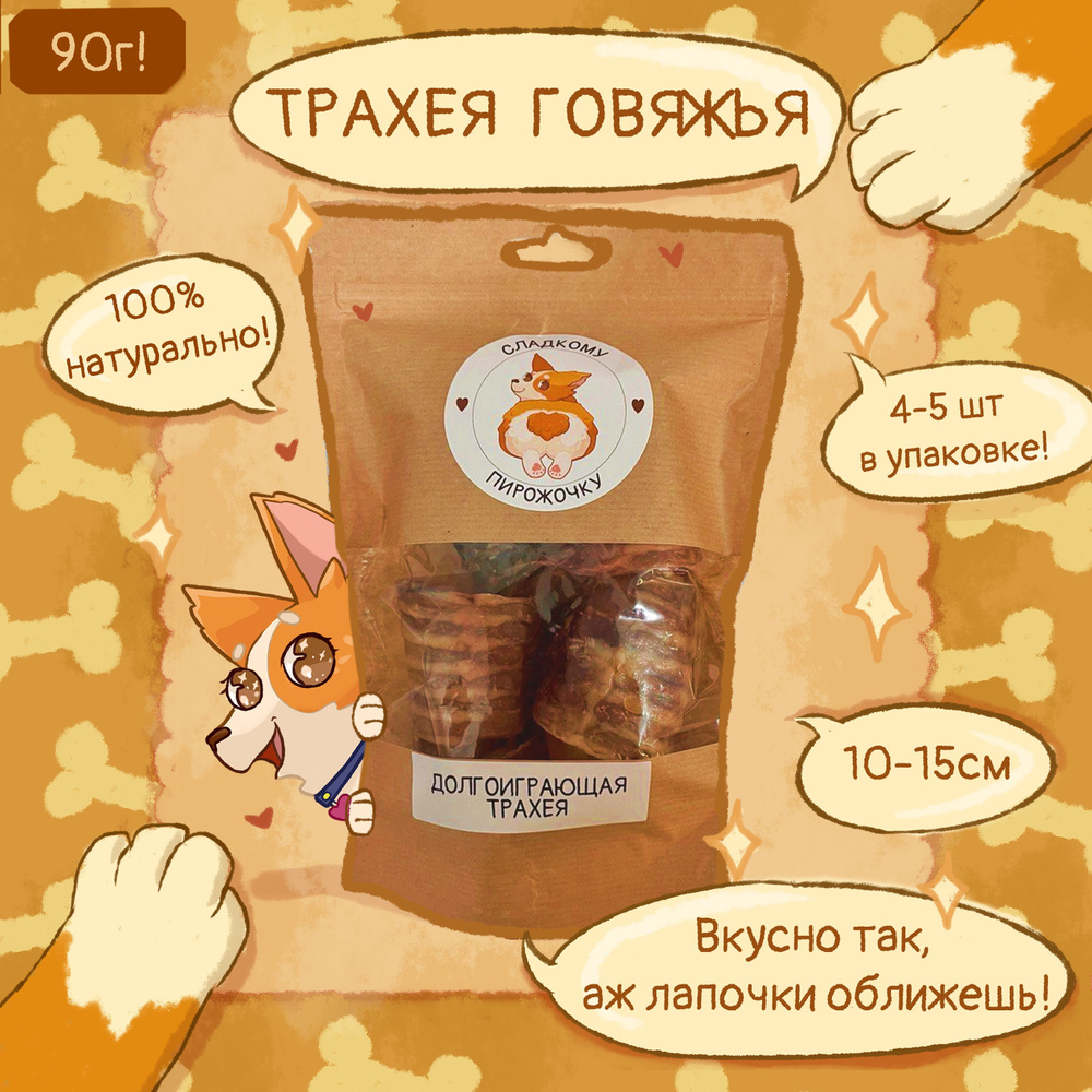 Трахея говяжья, лакомство для собак долгоиграющее, 90г, вкусняшки для ...