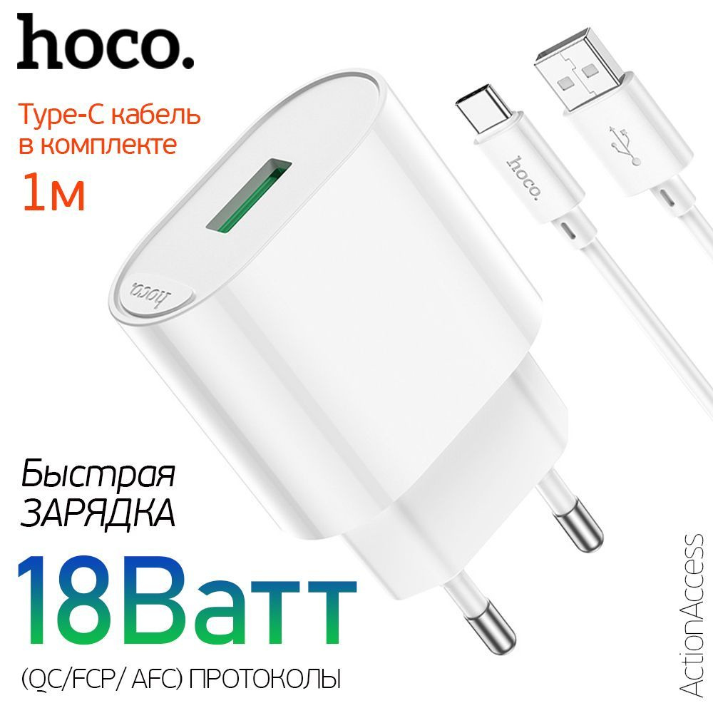 Сетевое зарядное устройство 18W (Вт) с 1м кабелем Type-C, для мобильных  устройств и аккумуляторов, 1хUSB порт, QC3.0 Fast Charge hoco C109A, белый