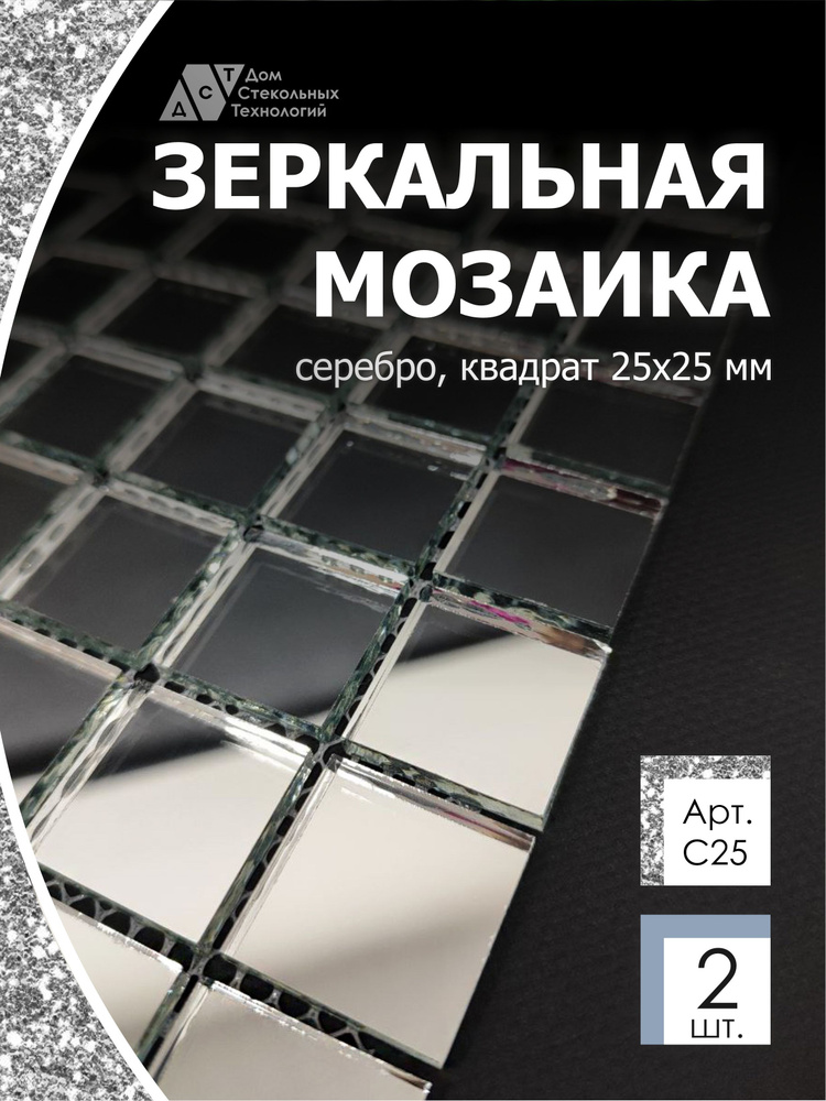 Зеркальная мозаика на сетке 300х300 мм, серебро 100%, с чипом 25*25мм. (2шт)  #1