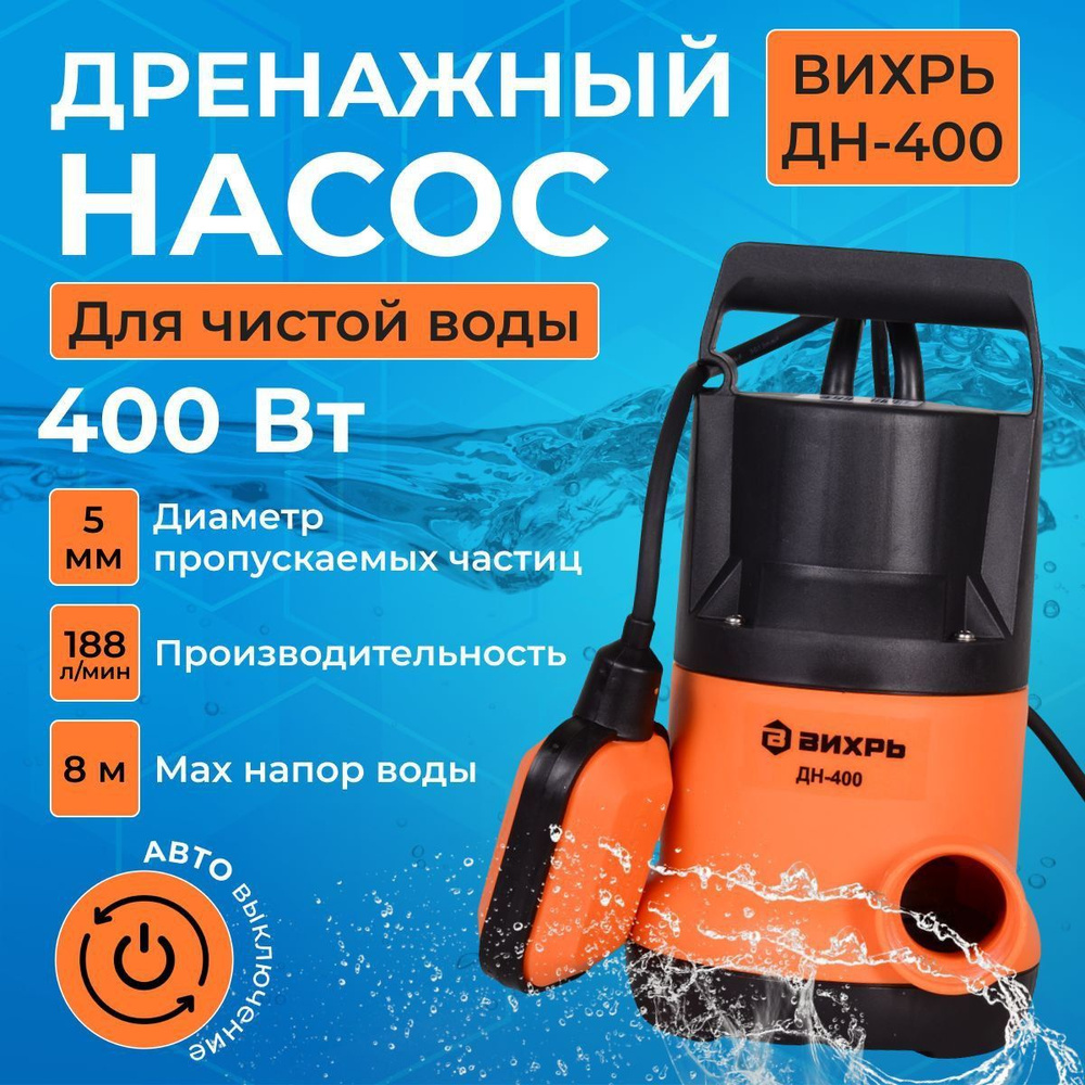 Дренажный насос для чистой воды ДН-400 Вихрь - купить по выгодной цене в  интернет-магазине OZON (1046131082)