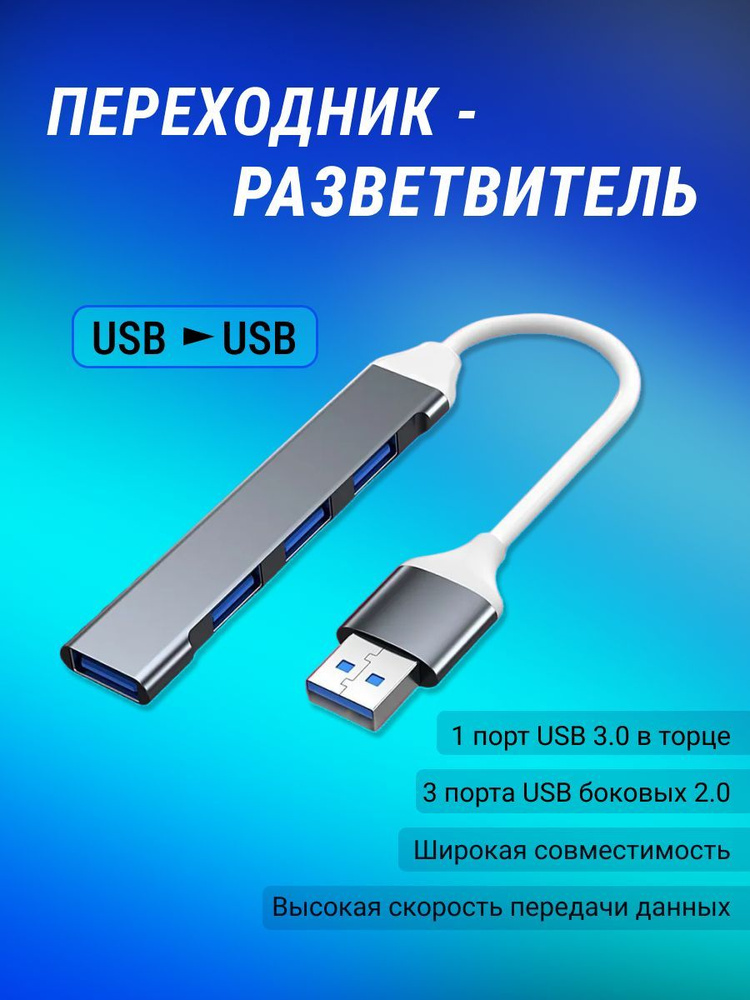USB Hub / USB-концентратор USB 3.0 / HUB разветвитель / USB- ХАБ для .