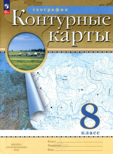 География. 8 класс. Контурные карты. ФГОС - купить с доставкой по ...