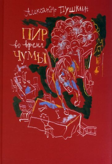 Александр Пушкин - Пир во время чумы | Пушкин Александр Сергеевич  #1