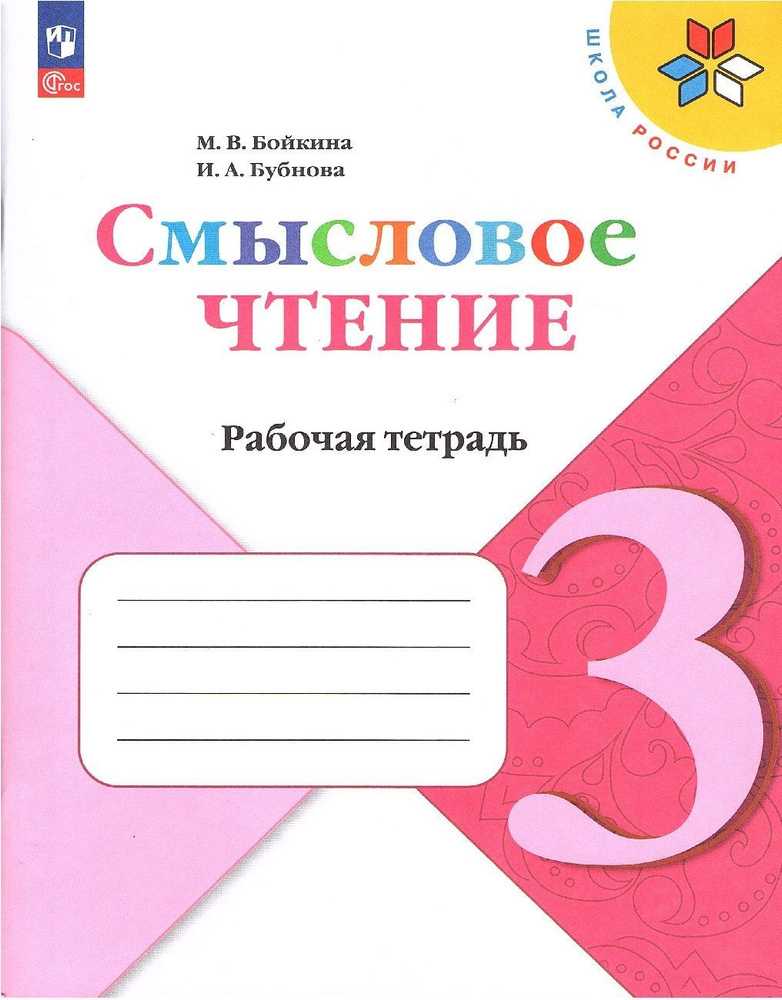 Бойкина М.В. Смысловое чтение 3 класс Рабочая тетрадь (Школа России ...
