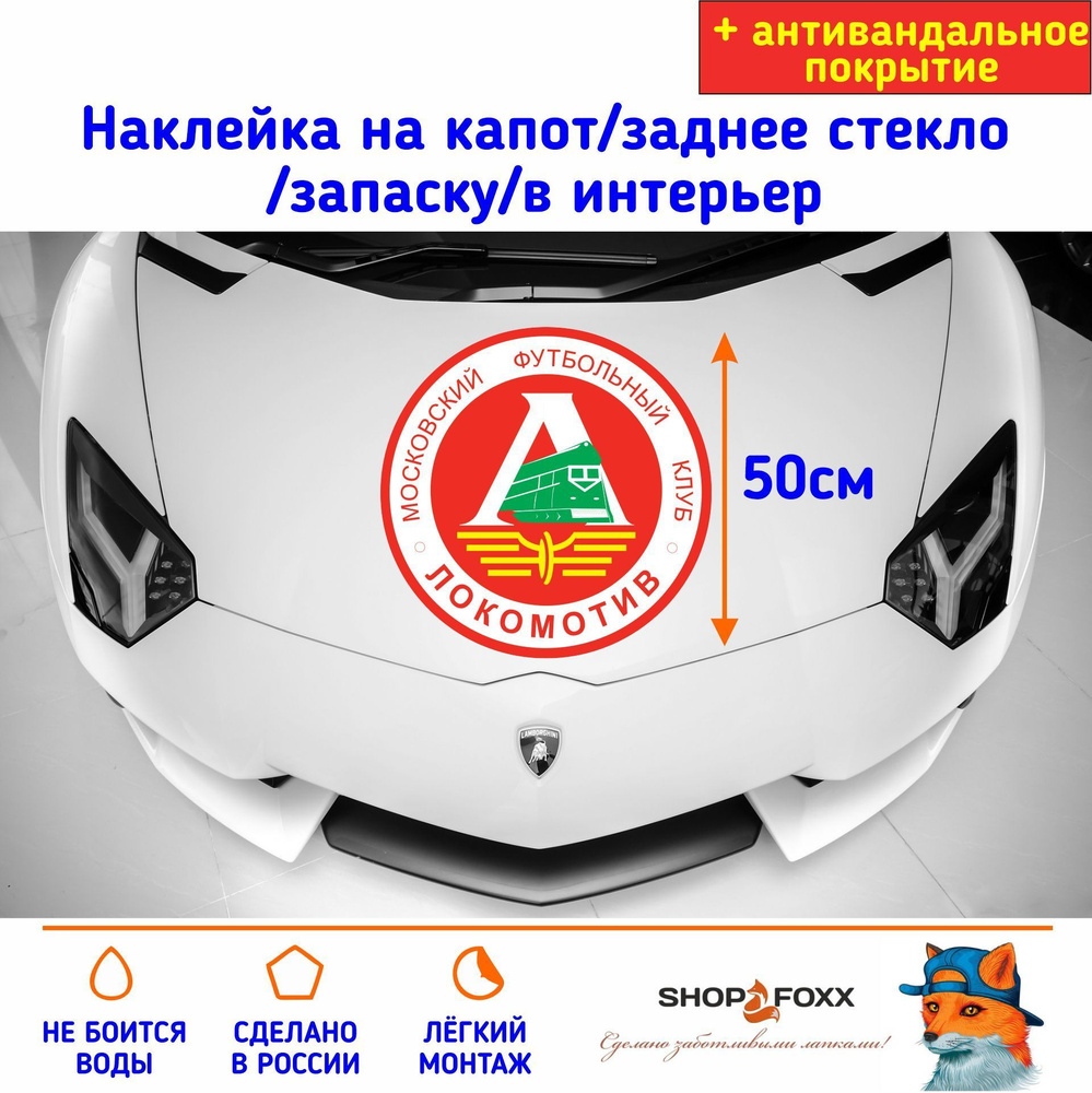 Наклейка на авто большая ЛОКОМОТИВ - купить по выгодным ценам в  интернет-магазине OZON (1081841114)