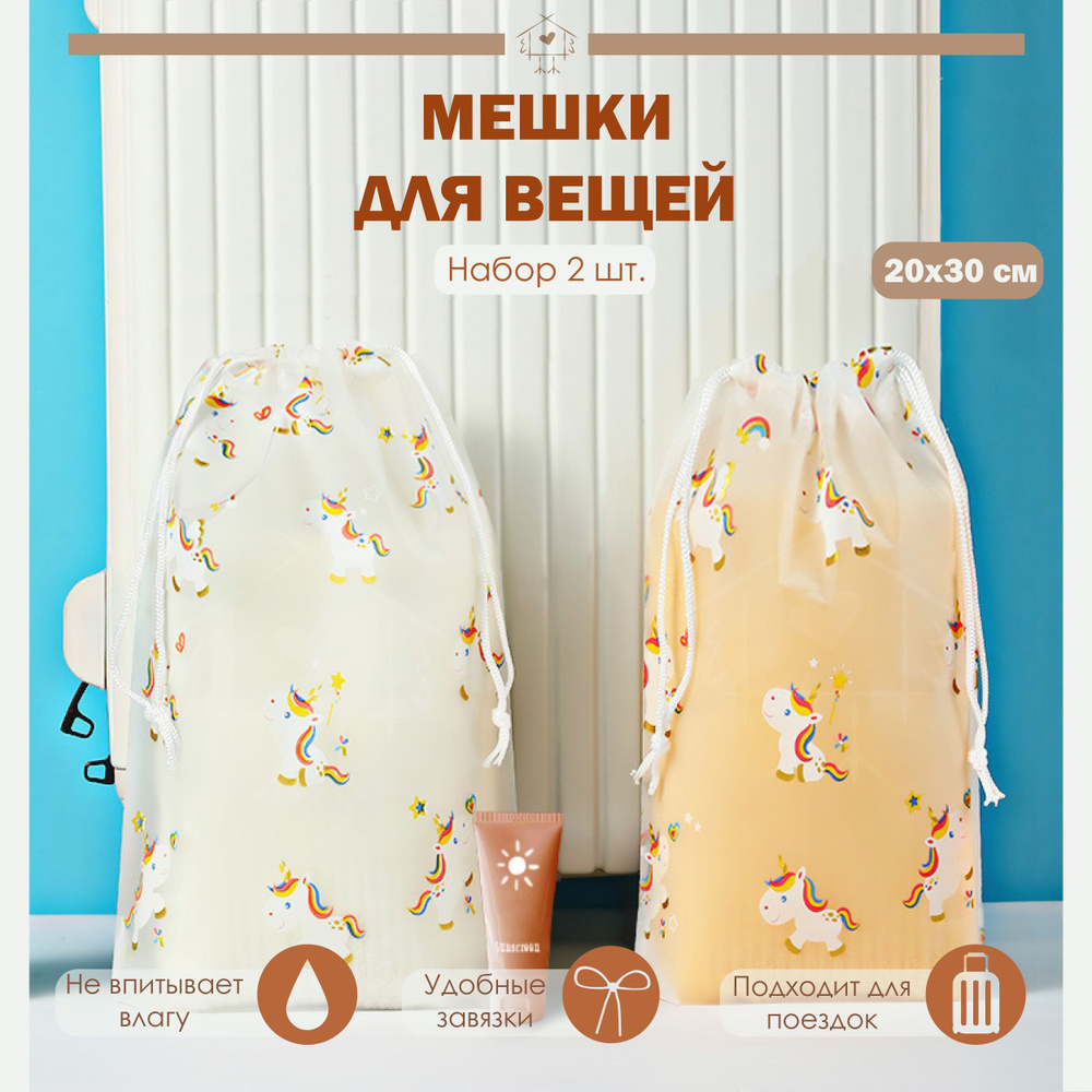 Мешки для хранения одежды и обуви, на завязках, 20x30см, набор 2 штуки ...