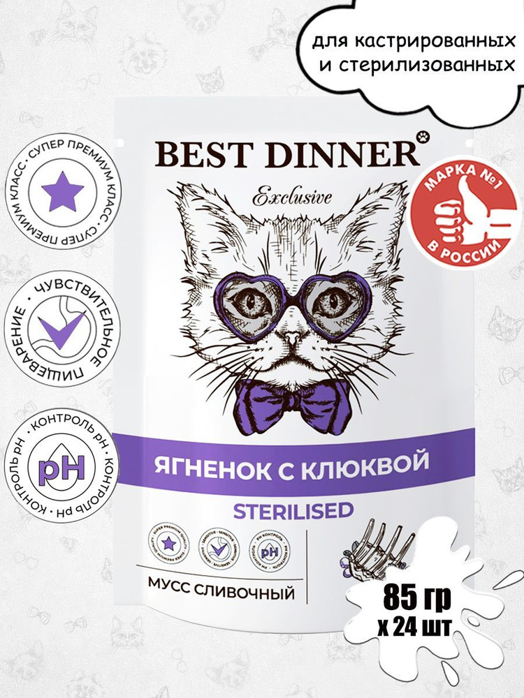 Паучи Best Dinner Exclusive сливочный мусс для стерилизованных кошек, Ягненок с клюквой 24шт*85гр  #1