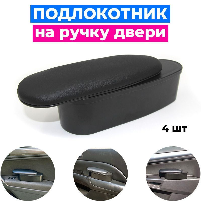 Подлокотник ручек дверей Ларгус (красная строчка)