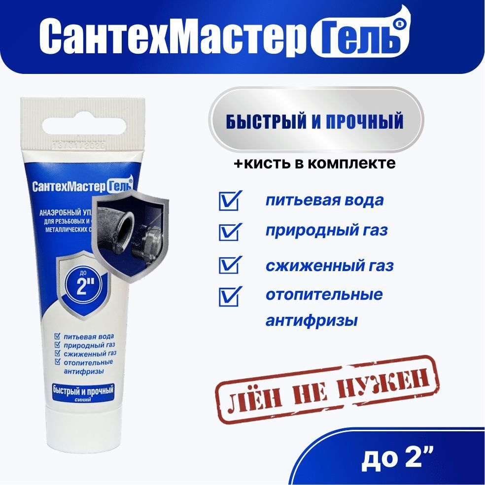 СантехМастер анаэробный герметик для резьбовых соединений / гель уплотнительный синий 60гр  #1