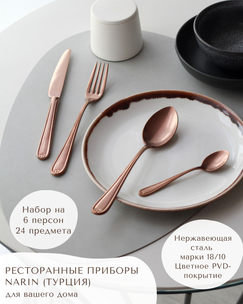 Набор столовых приборов Narin серия Anatolia Retro Copper на 6 персон / 24  предмета из нержавеющей стали 18/10 / Турция