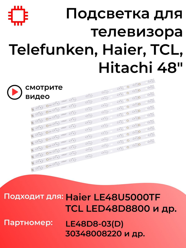 Подсветка MyPads LE48D8-03(D) 30348008220 для телевизоров Haier LE48U5000TF, TELEFUNKEN TF-LED48S39T2S #1