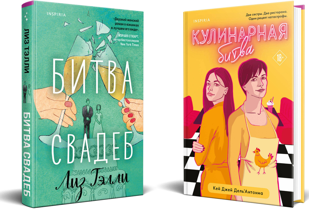 Комплект из 2-x книг (Битва свадеб + Кулинарная битва) | Тэлли Лиз #1