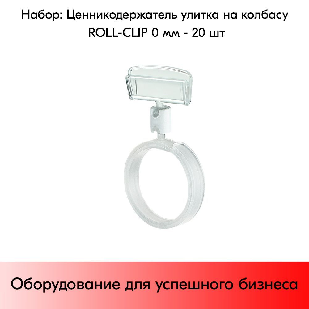 НАБОР Ценникодержатель-улитка на колбасу ROLL-CLIP, ножка 0 мм, Белый - 20 шт #1