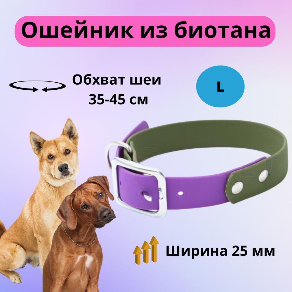 Ошейник из биотана Моськи-Авоськи, размер L, ширина 25 мм, длина 35-45 см, цвет хаки/фиолетовый  #1