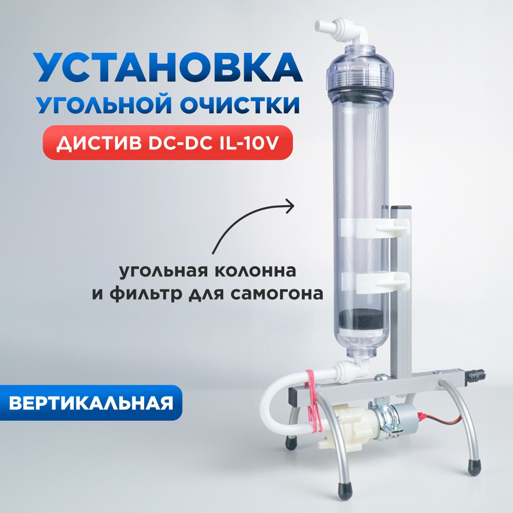 Установка угольной очистки ДИСТИВ IL-10v вертикальная (угольная колонна ...