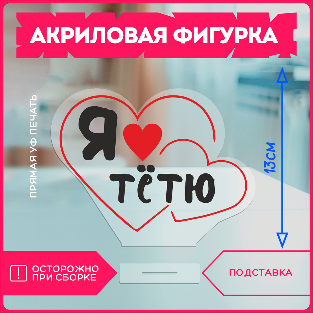 Акриловая фигурка подарок тете я люблю тетю