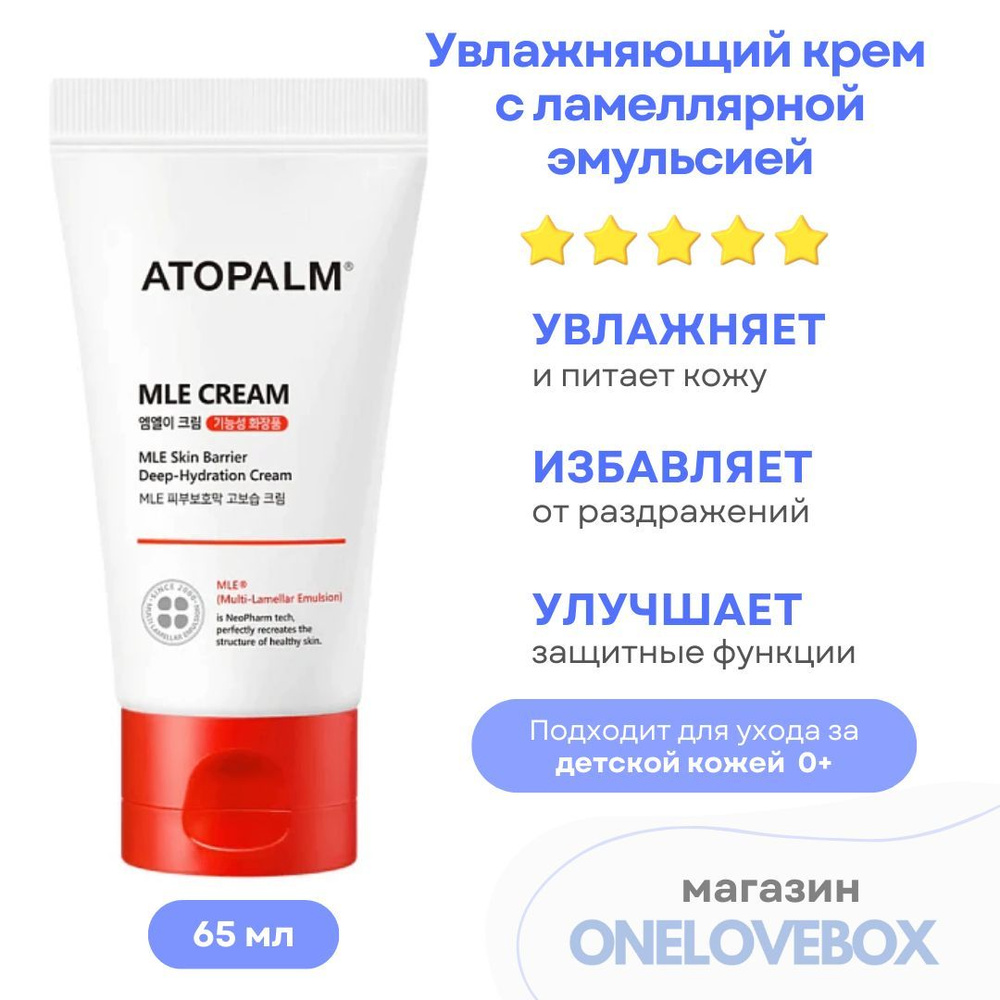 ATOPALM MLE cream - Интенсивно увлажняющий крем с ламеллярной эмульсией (Туба 65 мл / Полноразмер)  #1