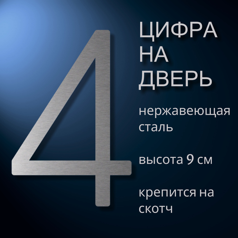 Цифра самоклеящаяся из нержавеющей стали на дверь квартиры, цифра номер 4.  #1