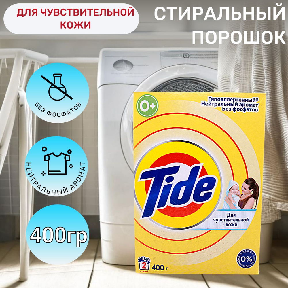 Tide Стиральный порошок для чувствительной кожи 400г