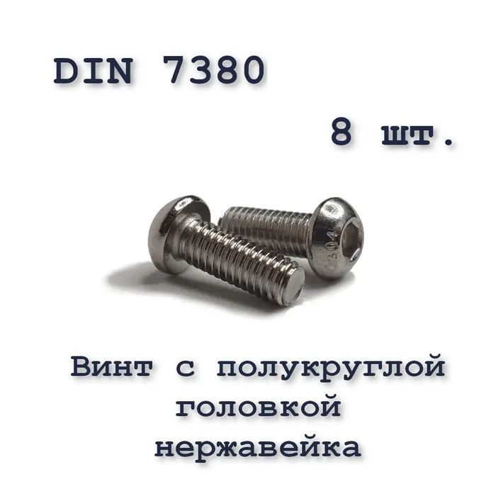 Винт ISO 7380 А2 М8х18 с полукруглой головкой, нержавейка, 8 шт.  #1