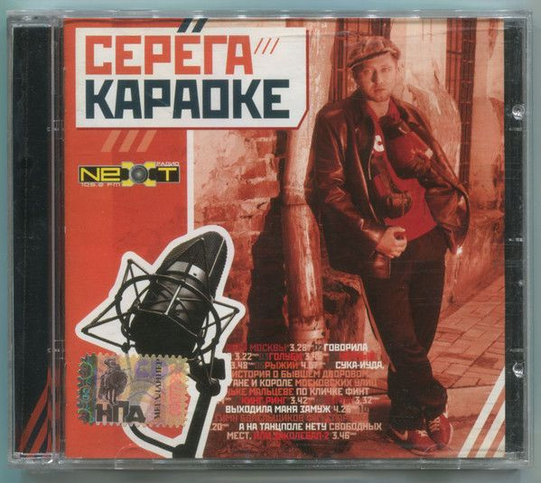 Серёга. Караоке (Russia, Мегалайнер, MLCD-0561, 2005) CD #1