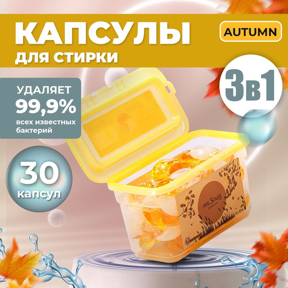 Капсулы для стирки белья концентрат 3 в 1 30шт ms.Snug 