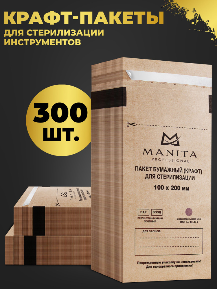 Крафт пакет для стерилизации инструментов 100x200 300 шт. - купить с ...