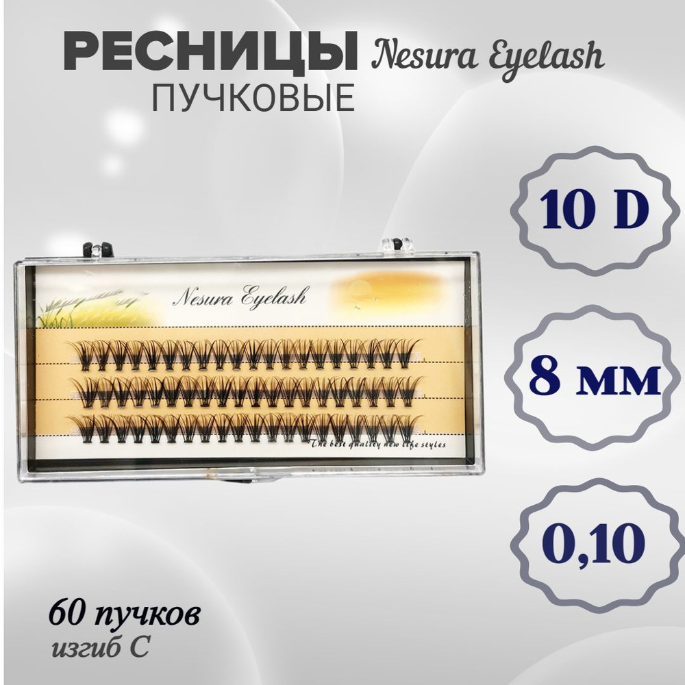 Накладные ресницы пучки для наращивания объем 10 D, изгиб С, длина 8 мм -  купить с доставкой по выгодным ценам в интернет-магазине OZON (1089733037)