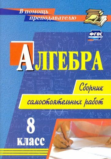 Алгебра. 8 класс. Сборник самостоятельных работ. ФГОС - купить с ...