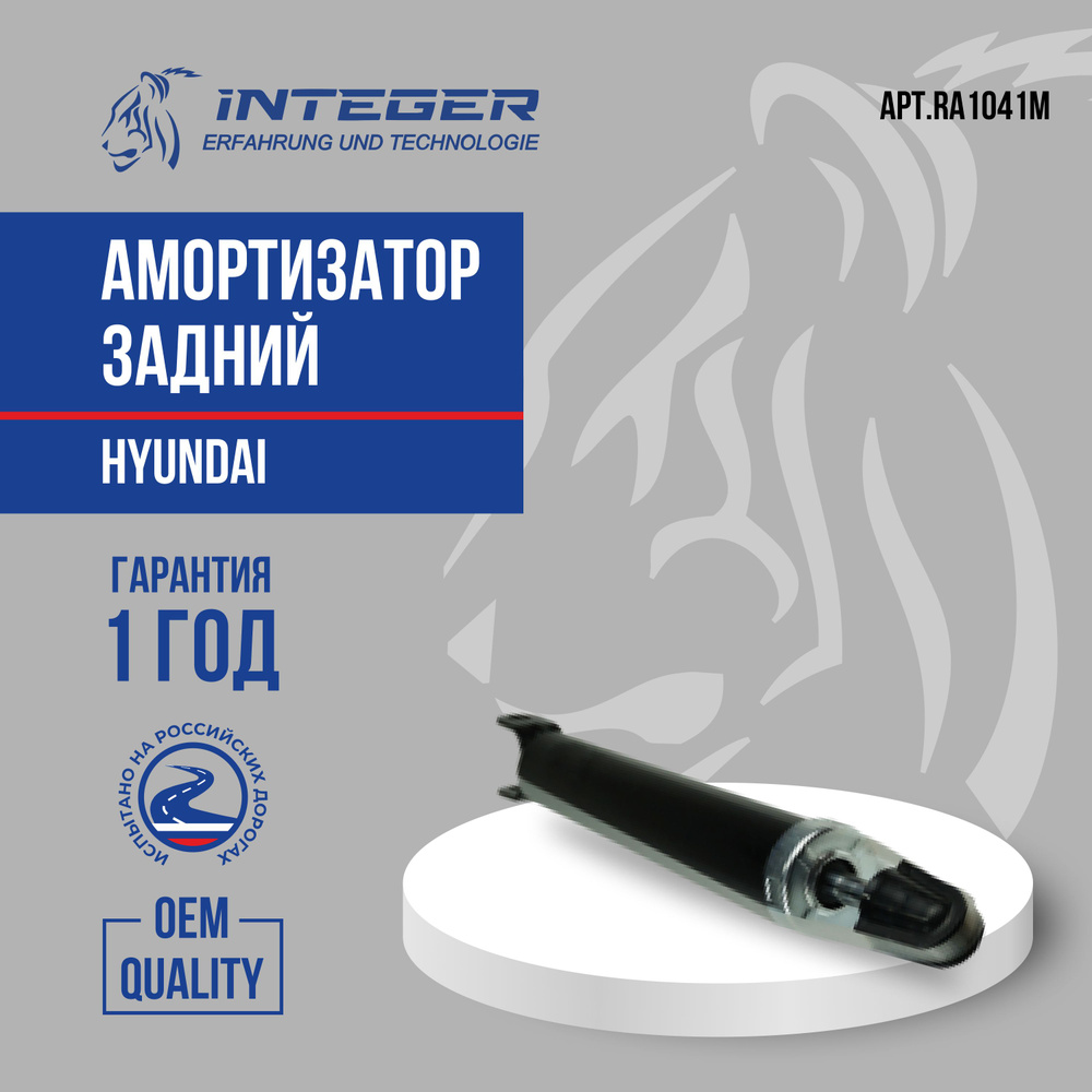 Амортизатор задний Elantra Элантра HD ор. 553112H000 INTEGER RA1041M ...