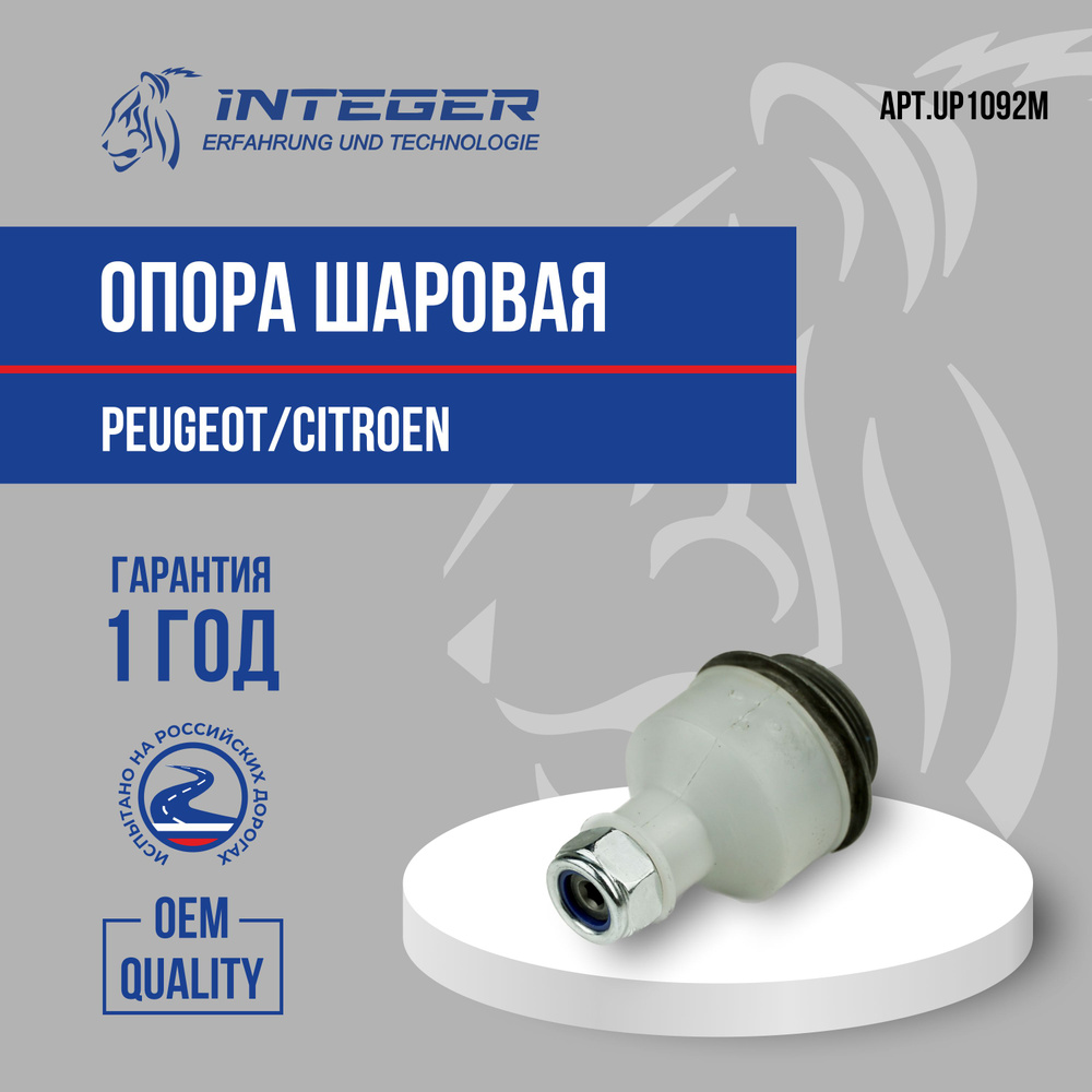 Опора шаровая Peugeot Пежо 307, 308, Citroen Ситроен C4 00 ор.364068 ...