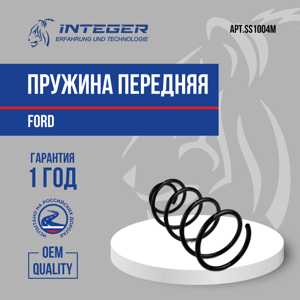 Пружина передняя Ford Focus 2 Форд фокус 2 1,6 ор.1335386 INTEGER SS1004M #1