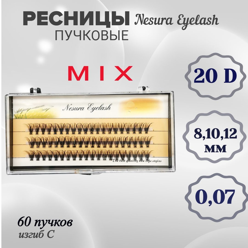 Накладные ресницы пучки для наращивания объем 20 D, изгиб С, длина  MIX(8,10,12) - купить с доставкой по выгодным ценам в интернет-магазине  OZON (1090987745)