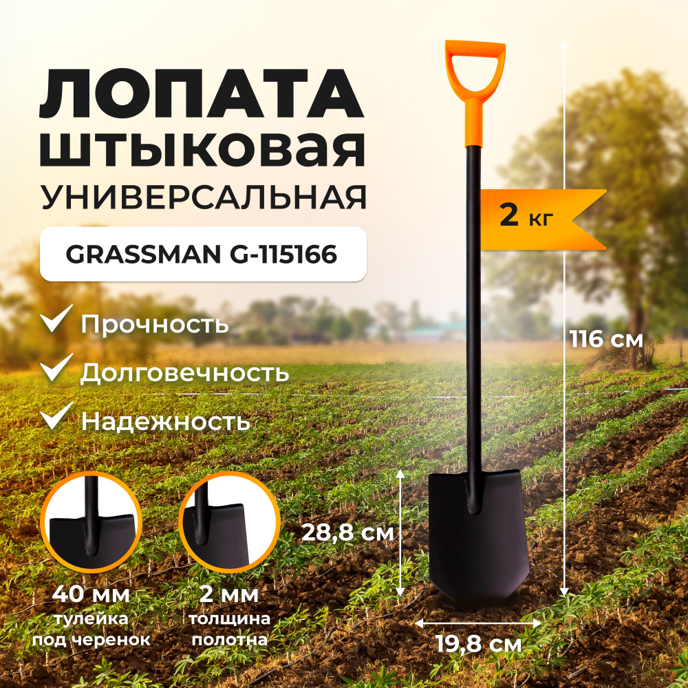 Лопата штыковая садовая с черенком и рукояткой GRASSMAN G-115166, рельсовая сталь 2 мм, заточенное лезвие #1