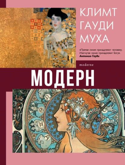 Модерн: Климт, Гауди, Муха | Кортунова Наталья Дмитриевна | Электронная книга  #1