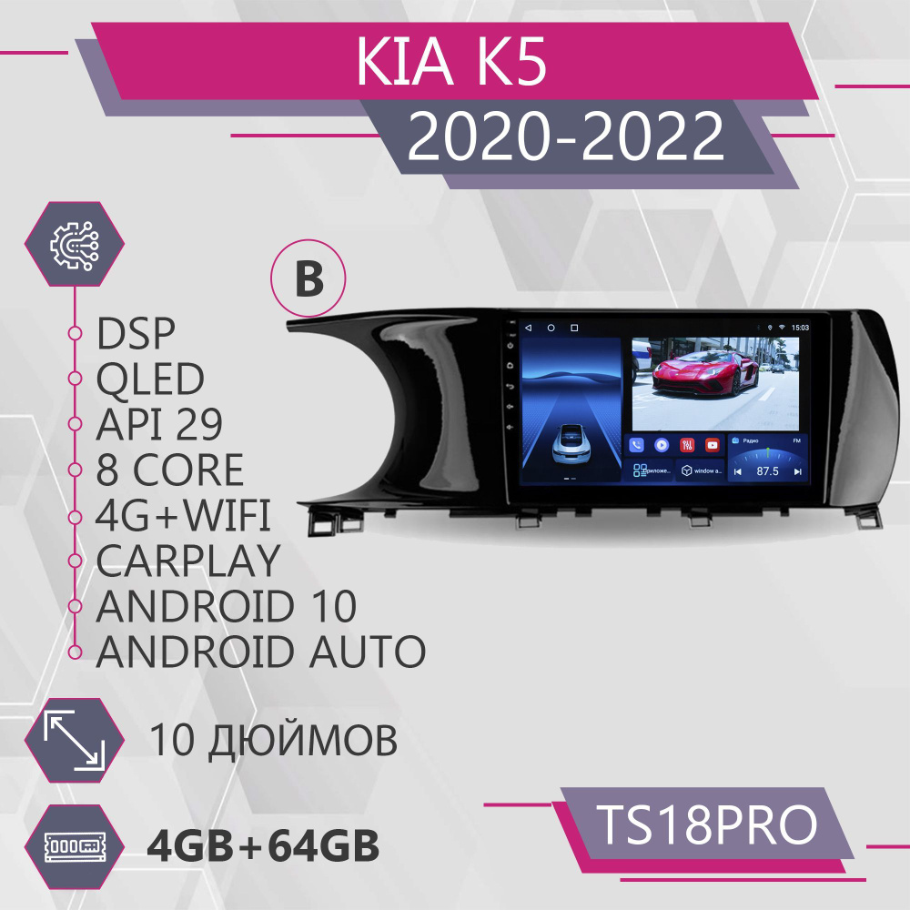 Штатная магнитола TS18Pro/4+64GB/ Kia K5/ Киа К5/ Комплект B/ магнитола  Android 10/2din/ головное устройство/ мультимедиа/2 DIN - купить в  интернет-магазине OZON с доставкой по России (1087978267)