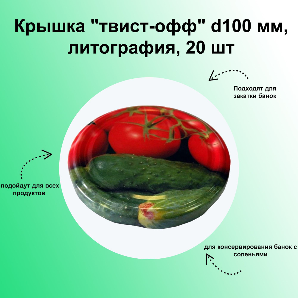 Крышка "твист-офф" d100 мм, литография, 20 шт. Набор для самостоятельного консервирования с винтовой #1