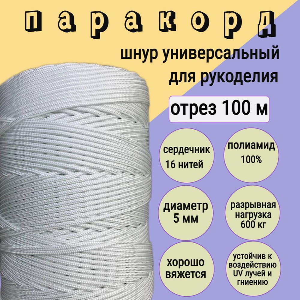 Паракорд 5 мм, шнур плетеный, яркий, прочный для рукоделия, белый/ 100 метров  #1