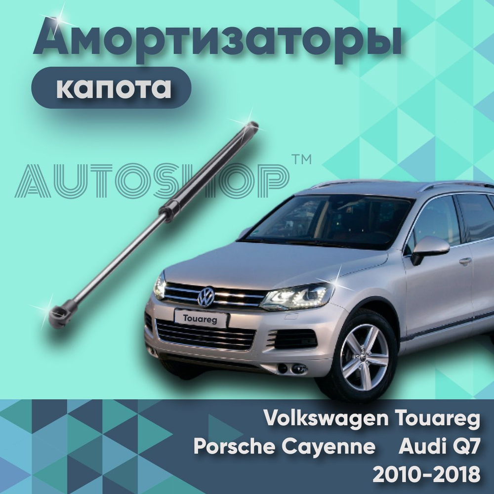 Амортизатор капота Volkswagen Touareg 2010-2018 7P6823359 газовый упор лифт  Porsche Cayenne Audi Q7 Фольксваген Туарег (устанавливается 1 штука) -  Yokoma арт. 29101 - купить по выгодной цене в интернет-магазине OZON  (601461719)